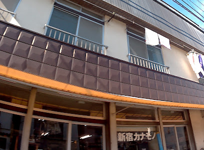 (株)新宿カナモノ