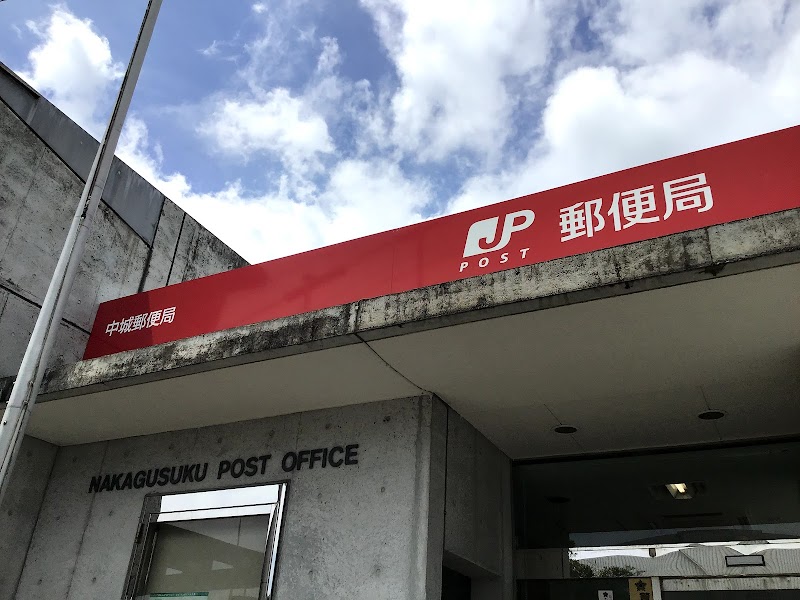 中城郵便局