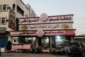 Al-Shawat Restaurant (coasts Restaurant) image