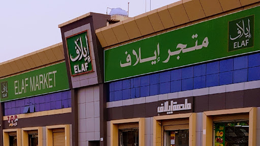 متجر إيلاف شرائع المجاهدين