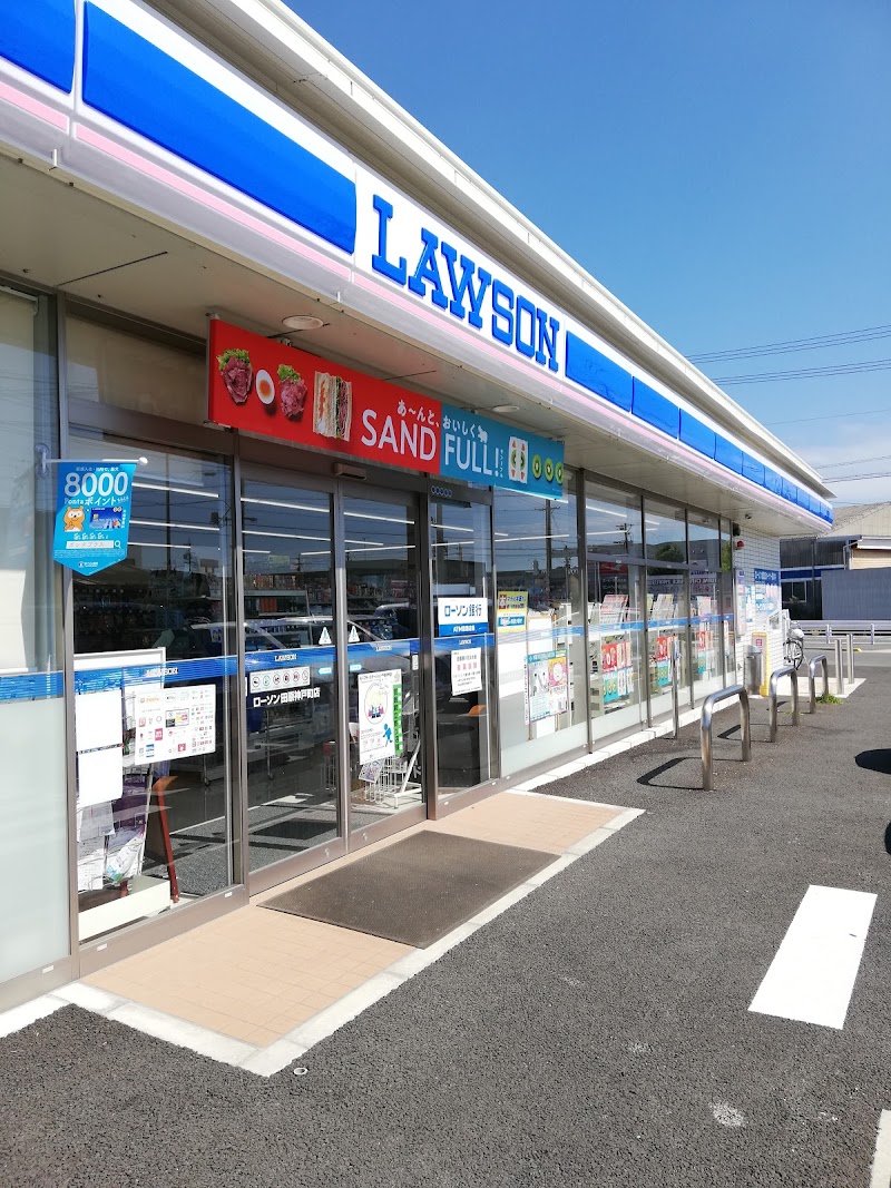 ローソン 田原神戸町店