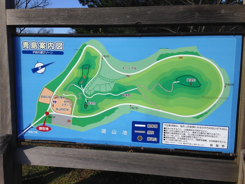 湖山池 青島公園
