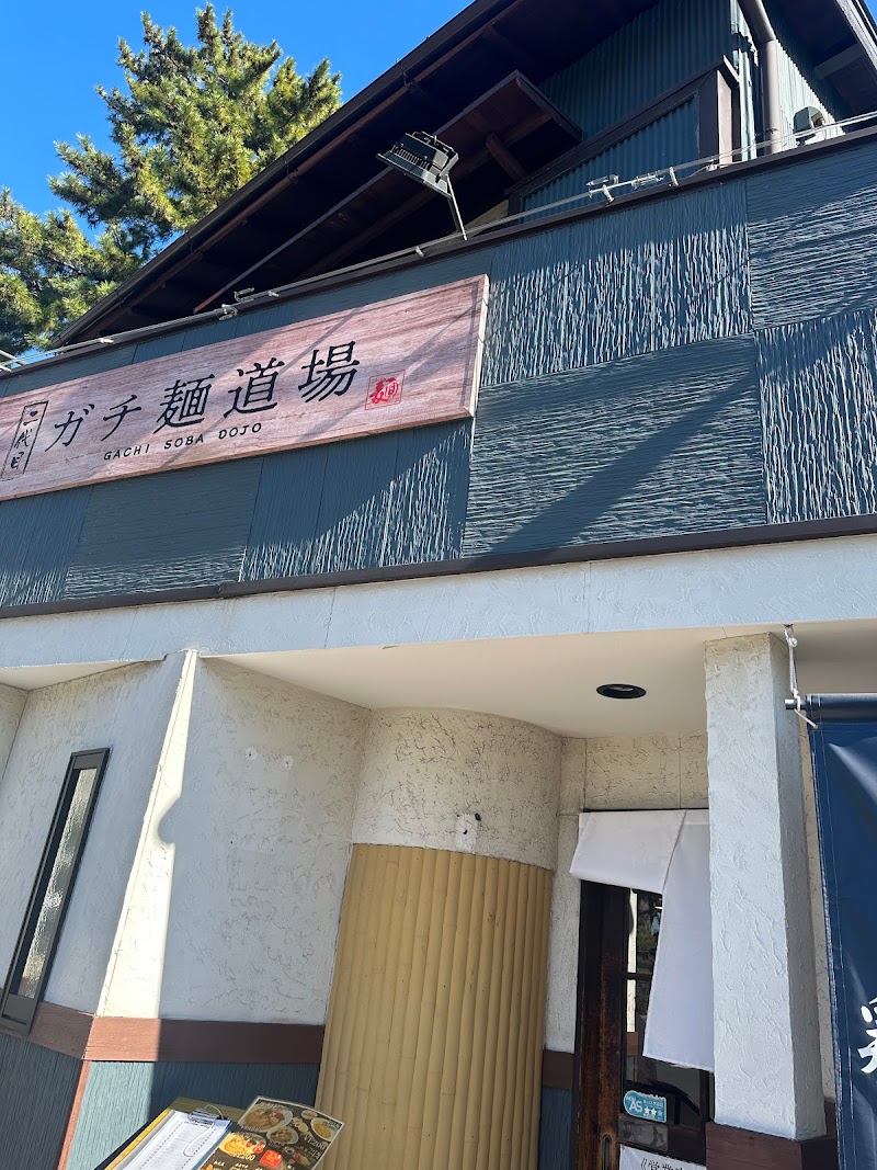 二代目ガチ麺道場