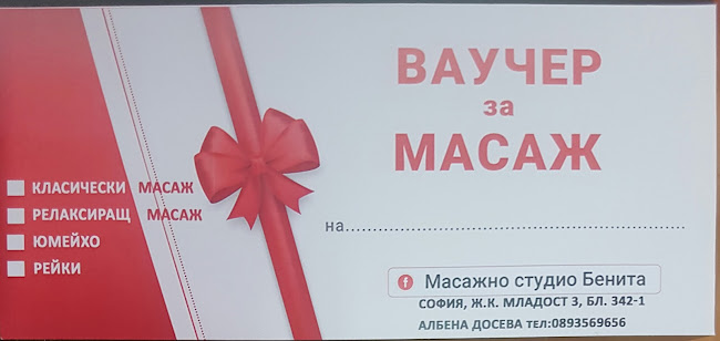 Масажно студио Бенита - София
