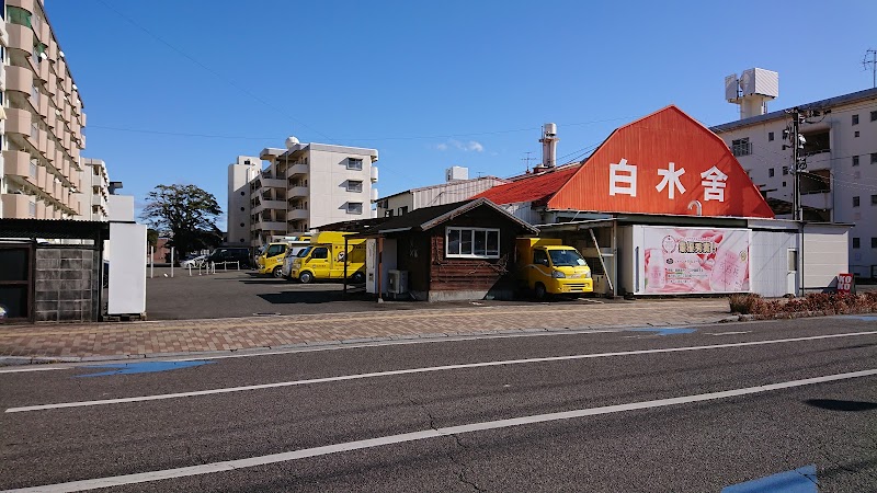 有限会社 白水舎乳業