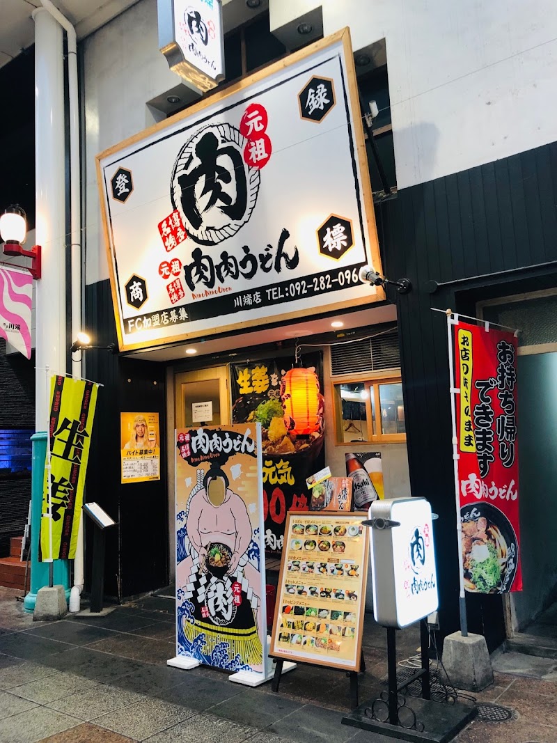 元祖肉肉うどん 川端店