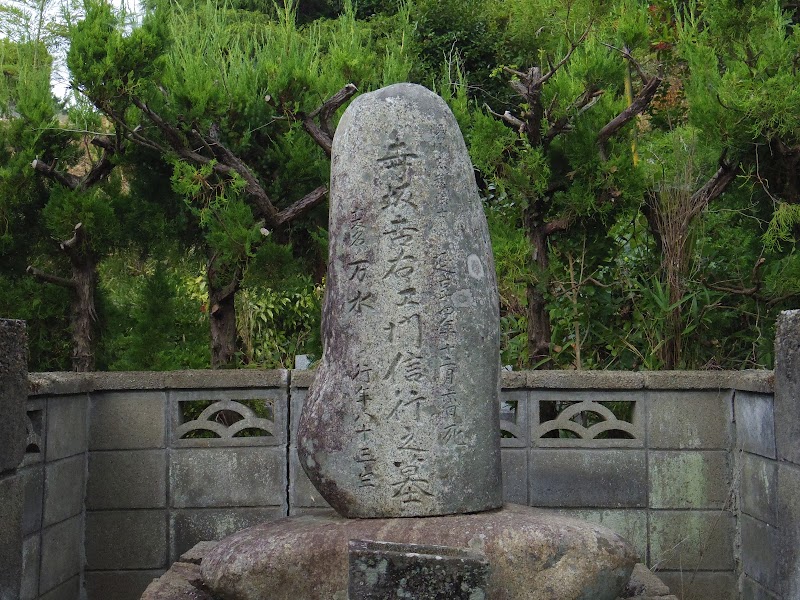 寺坂吉右衛門の墓