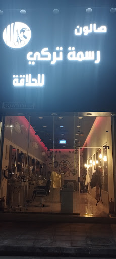 صالون رسمة تركي للحلاقة 