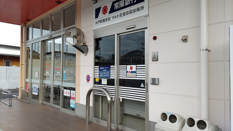常陽銀行 水戸駅南支店 マルト元吉田店出張所 ATM