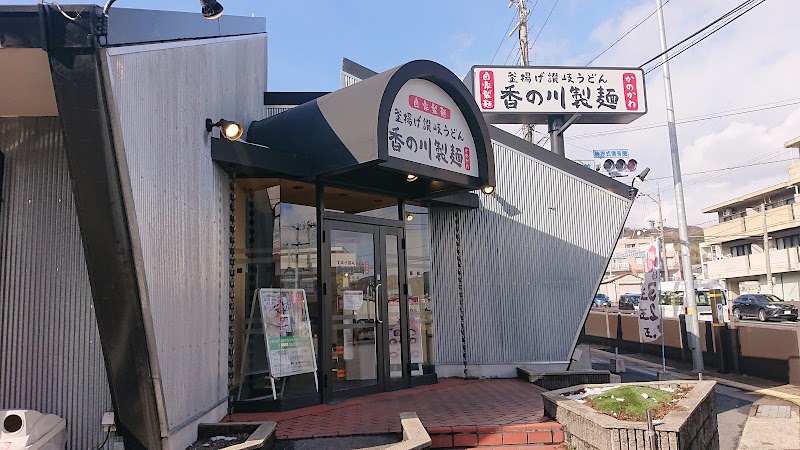 香の川製麺 山科店