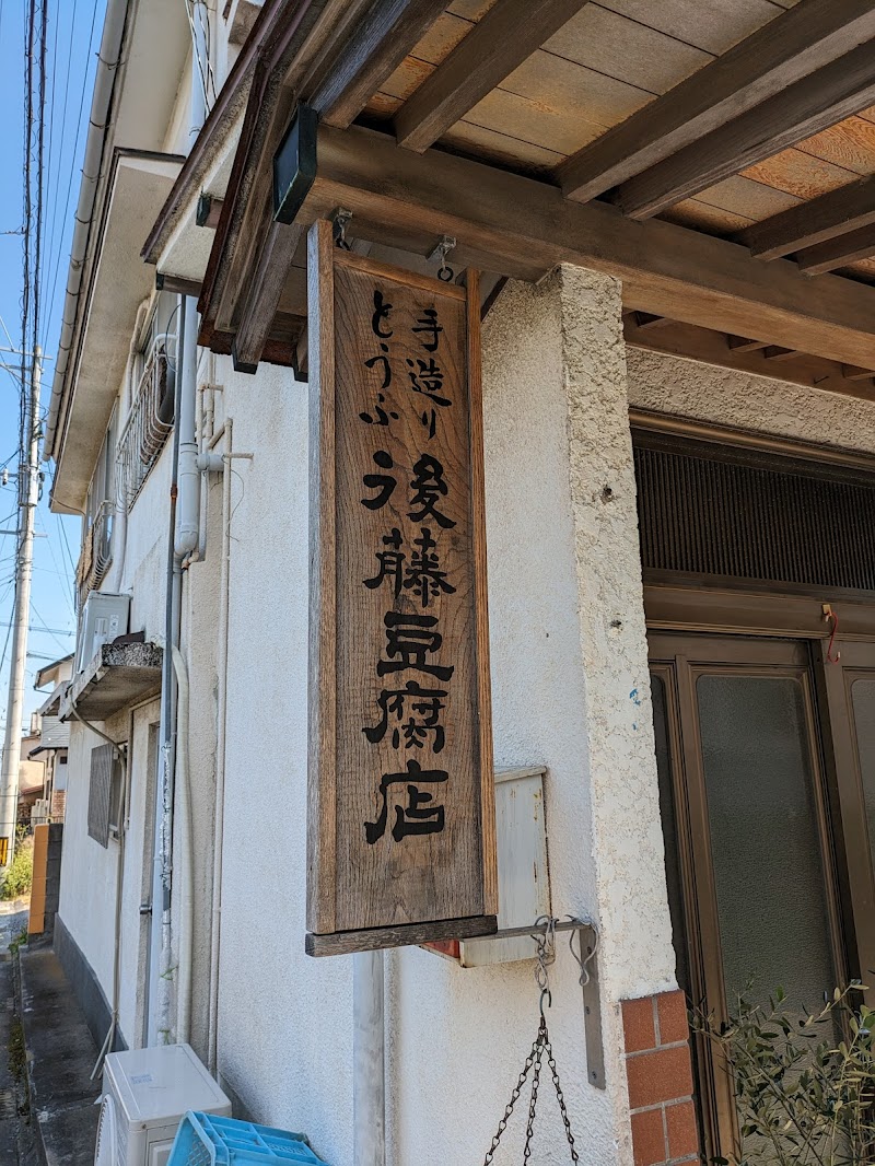 後藤豆腐店