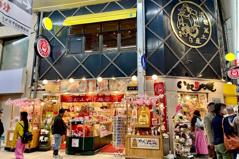 いちびり庵 難波店