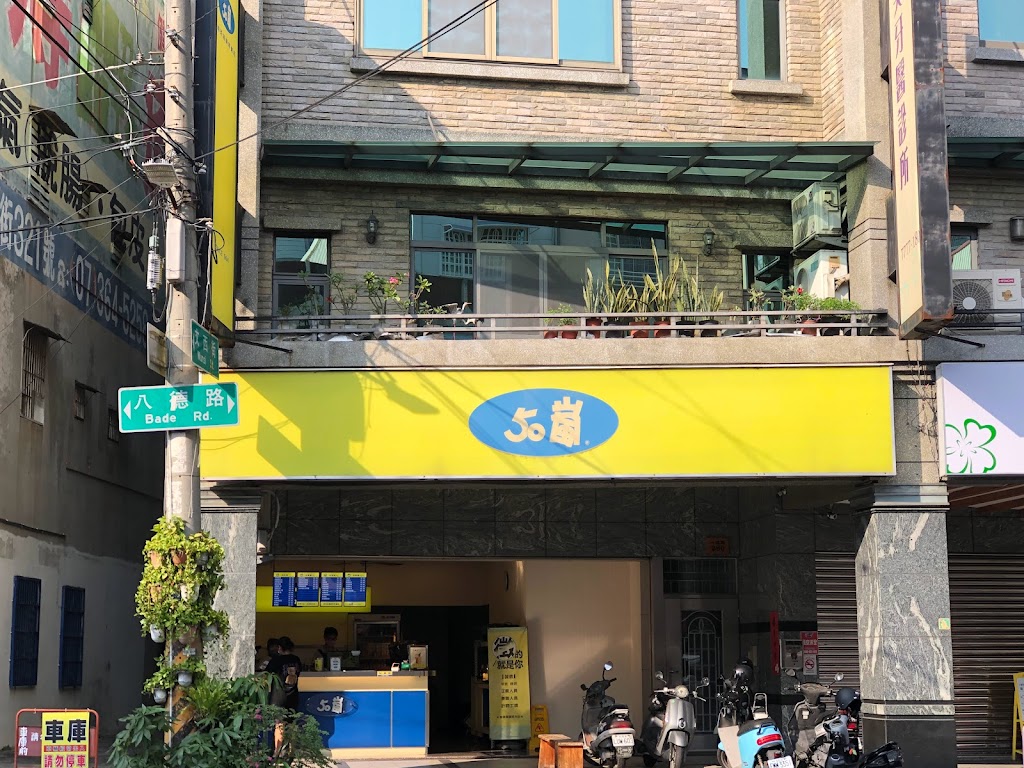 50嵐 鳳山八德店 的照片