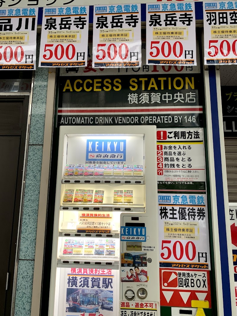 アクセスチケット横須賀中央店
