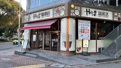 やば珈琲店 栄店