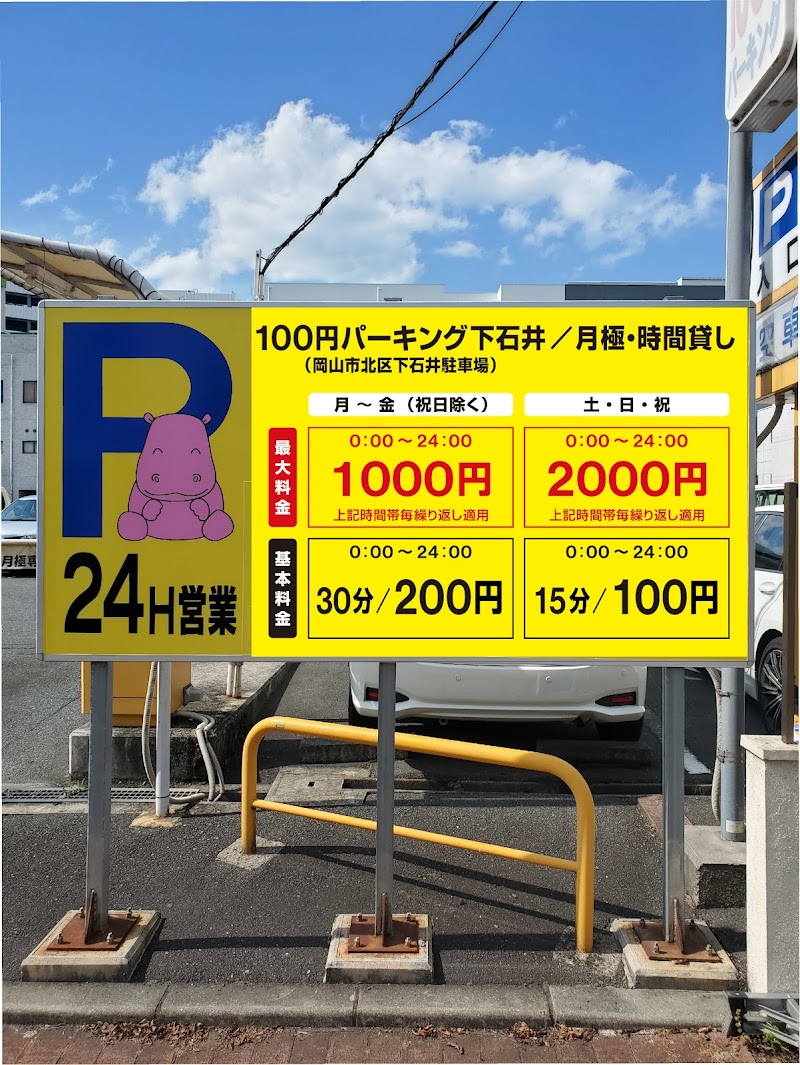 100円ﾊﾟｰｷﾝｸﾞ下石井