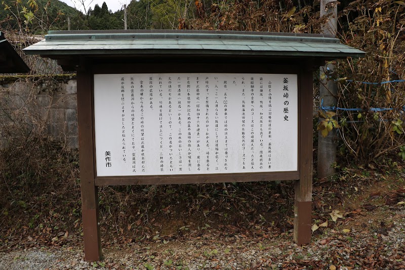 釜坂峠の歴史と武蔵神社