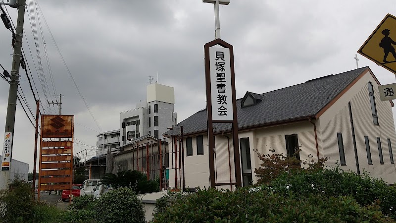貝塚聖書教会