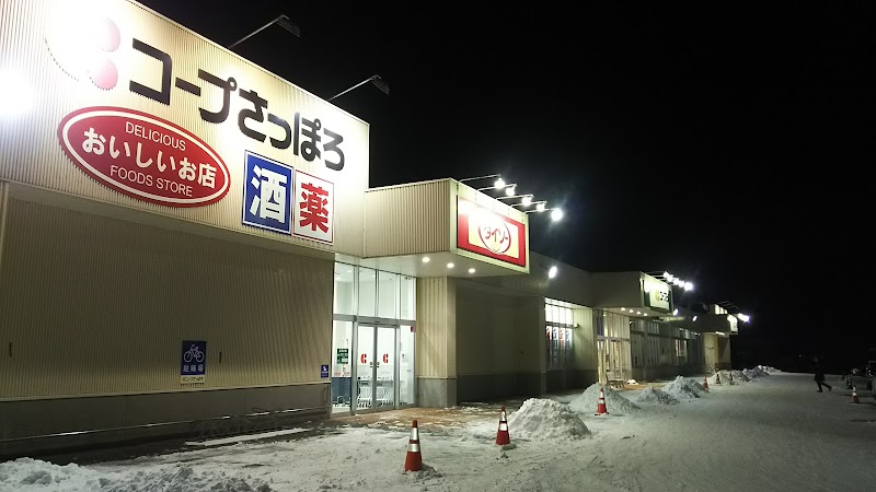 コープさっぽろ 岩見沢東店 北海道岩見沢市５条東 スーパーマーケット グルコミ