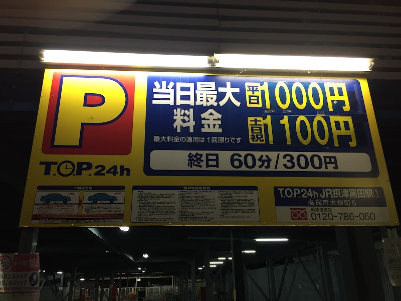 T.O.P.24h JR摂津富田駅①