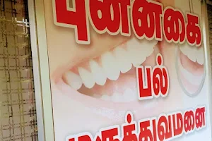 Punnagai Dental Clinic (புன்னகை பல் மருத்துவமனை) image