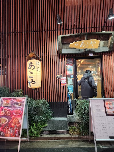 焼貝 あこや