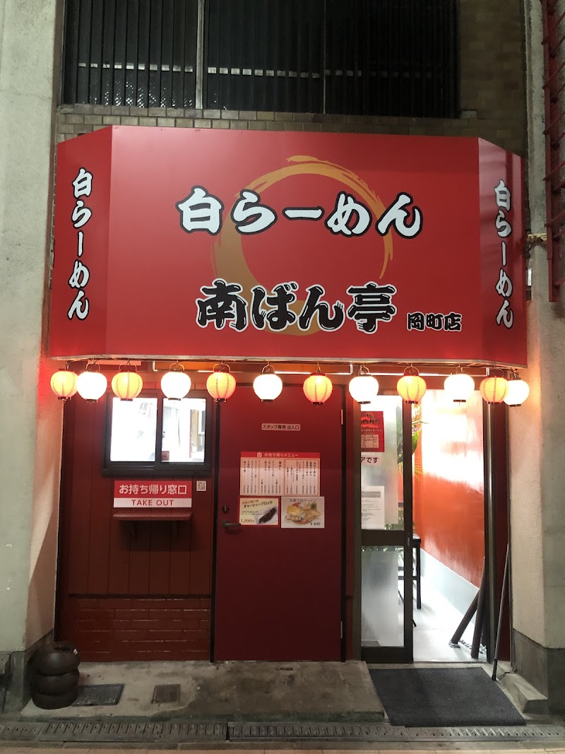 南ばん亭 岡町店