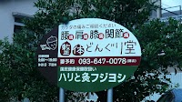 整体 どんぐり堂
