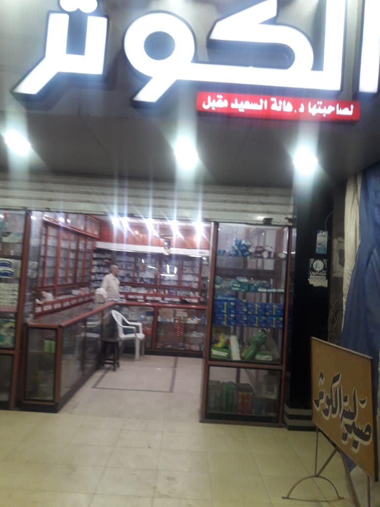 El Kawthar Pharmacy