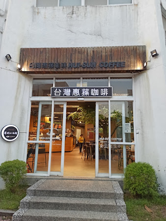 台灣惠蓀咖啡 陽明店
