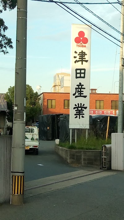 津田産業(株) 九州支店