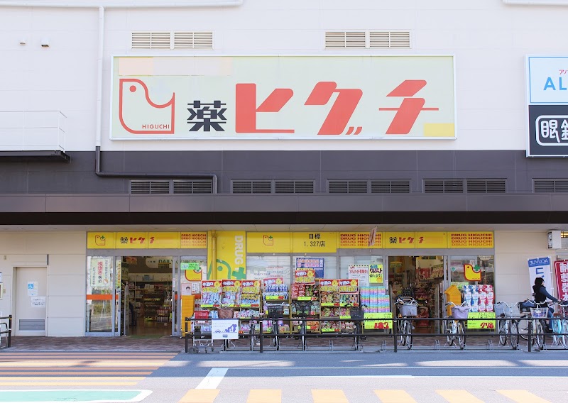 薬ヒグチ 東大阪店