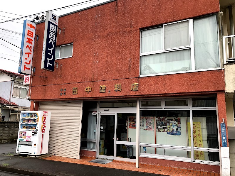 田中塗料店