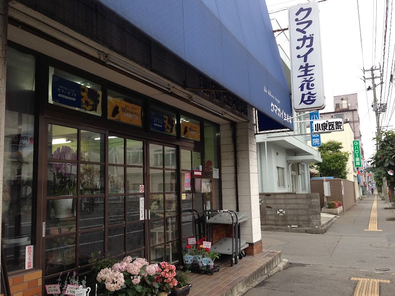 （有）熊谷生花店
