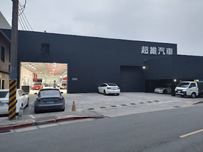 超維汽車實業有限公司台北營業所-特斯拉授權鈑噴中心