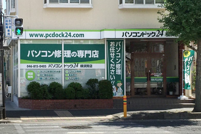 パソコン修理・データ復旧専門店 パソコンドック24 横須賀店