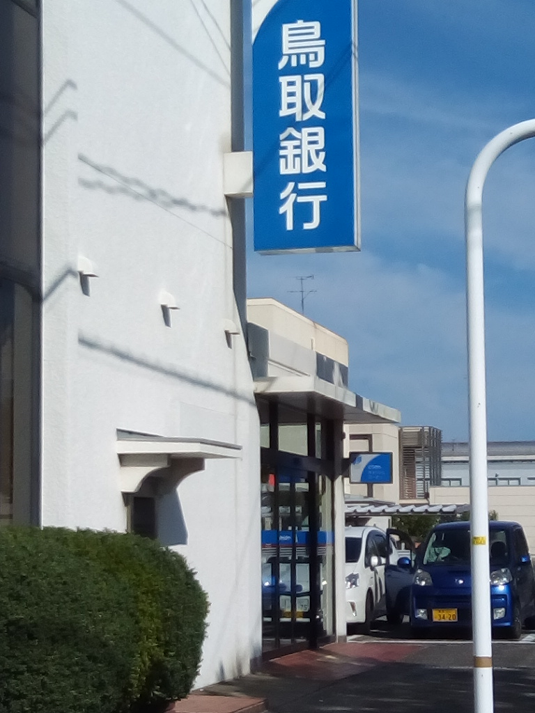 鳥取銀行 鳥取西支店