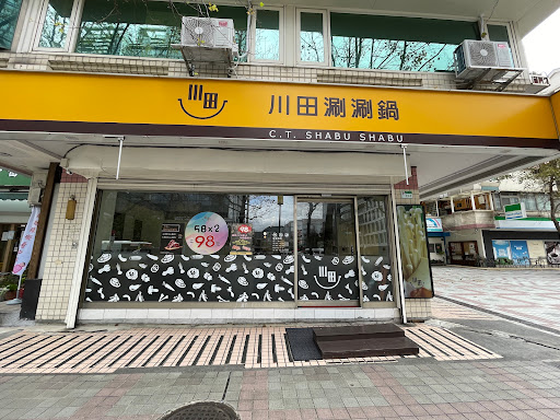 川田涮涮鍋