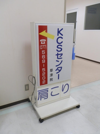 ＫＣＳセンター 草津院