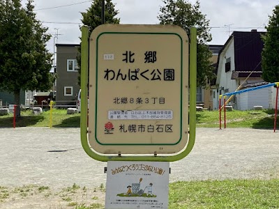 北郷わんぱく公園