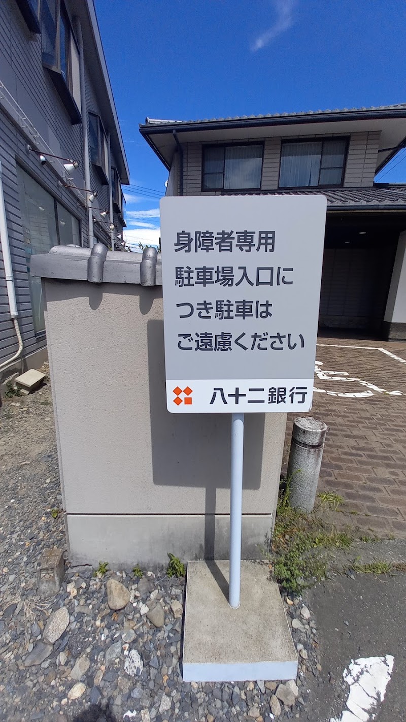 八十二銀行 梓川支店