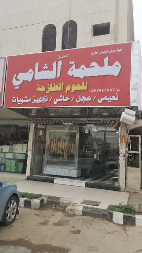 ملحمة الكوخ الشامي للحوم الطازجة 