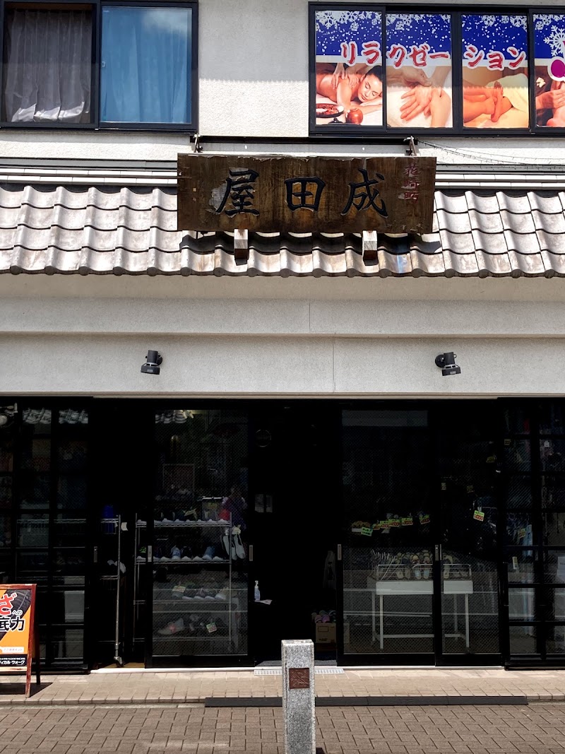 成田屋履物店