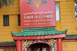 Riyadh Chinese Restaurant image