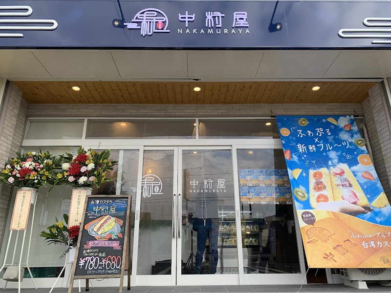 台湾カステラ 中村屋総社店