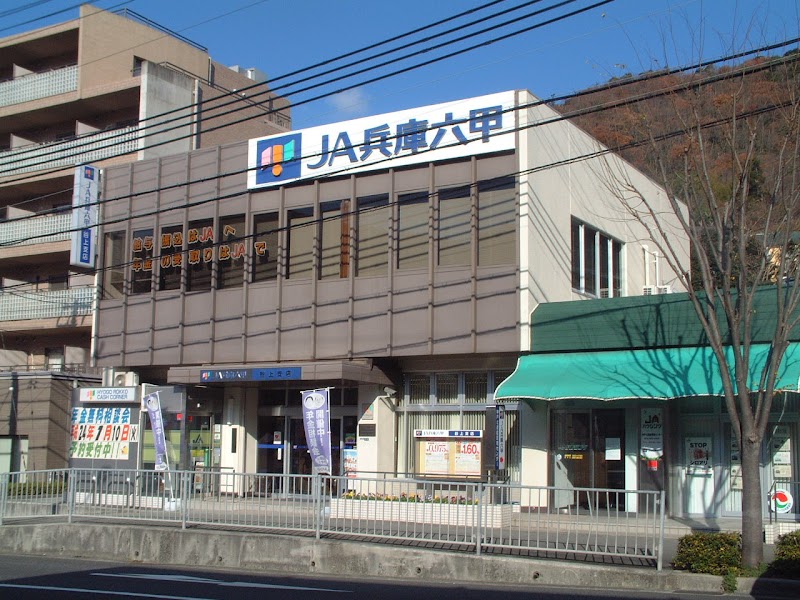 JA兵庫六甲 谷上支店