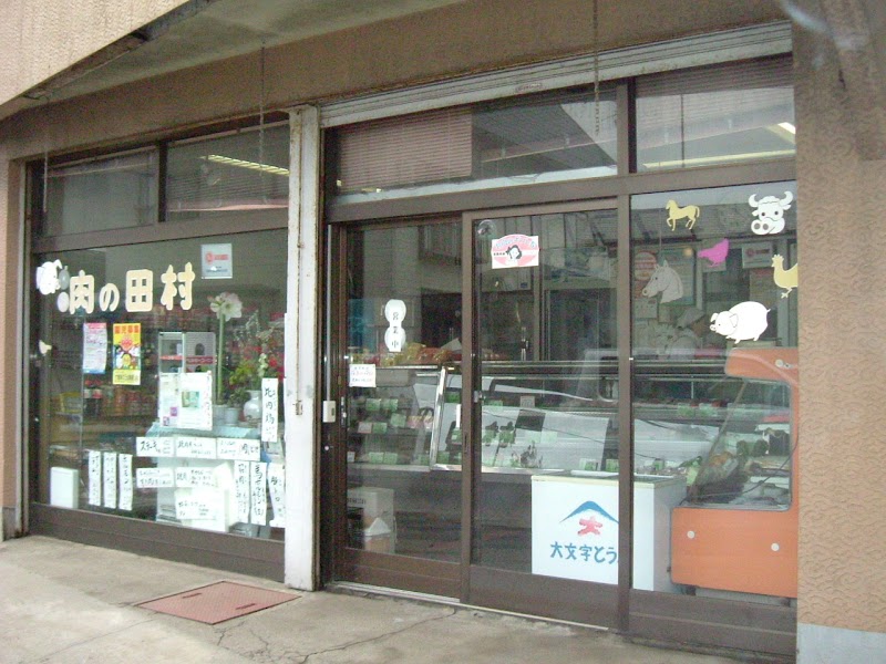 田村精肉店