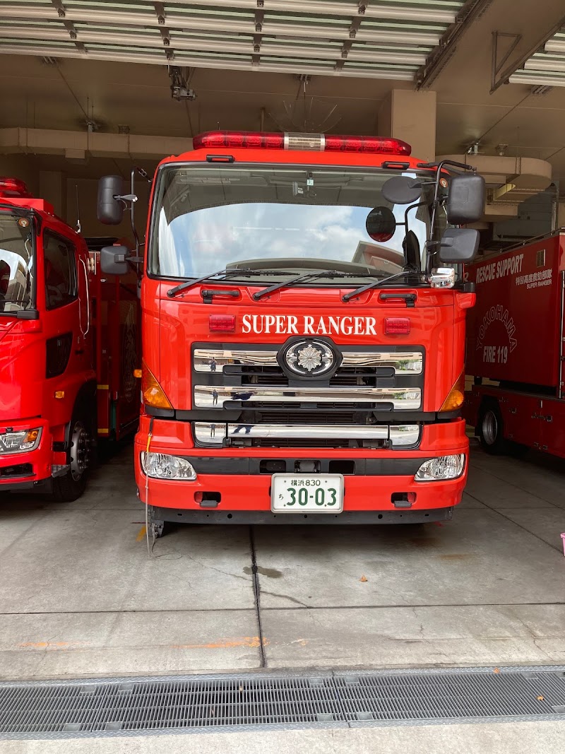 横浜市消防局 中消防署本牧和田消防出張所