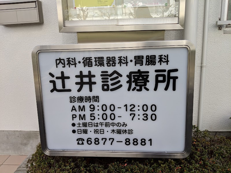 辻井診療所
