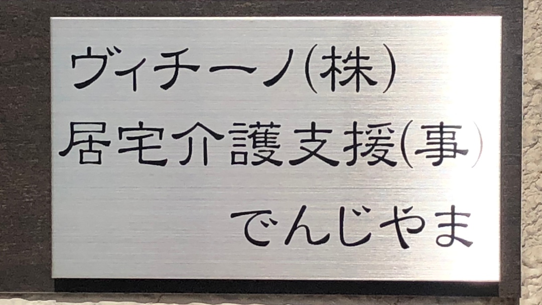 居宅介護支援事業所でんじやま